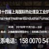 2018上海热处理工业炉展|报名热线15800705472