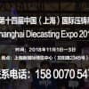 2018第十四届上海压铸展|报名热线15800705472