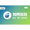 知网查重公司咨询业务/特价知网查重入口/湖南乐思