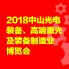 中山裝備制造激光展覽會
