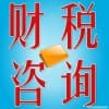 代理报税价格/管家婆会计