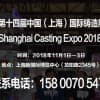 2018第十四届中国（上海）国际铸造展览会