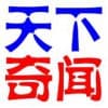 天下奇闻趣事/源泰汽贸