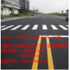 长治道路划线/通达交通设施经销部
