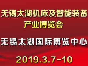 第34届无锡工博会/太湖国际机床及智能装备产业博览会
