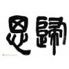 石家庄书法培训【佳源】不错的书法培训机构