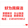 合肥庐阳区保洁/合肥好为民保洁公司