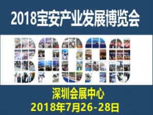 2018宝安产业发展博览会