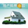 无锡滨湖区按揭房抵押贷款|荣益普惠金融