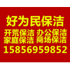 合肥保洁排名/合肥好为民保洁公司
