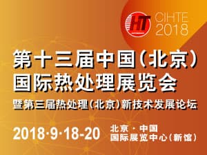 第十三届中国（北京）国际热处理展览会