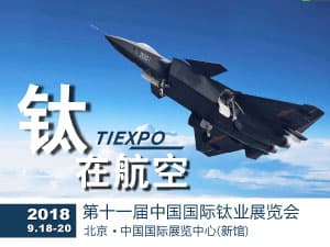 第十一届中国国际钛业展览会