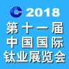 中国国际钛业展览会