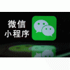 赣榆小程序商城/春信网络推广