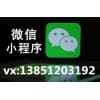微信小程序招代理加盟/春信网络推广