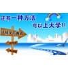 函授专科/翼才教育