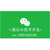 小程序招商/春信网络推广