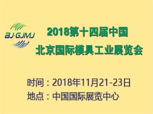 2018第十四届中国北京国际模具工业展览会
