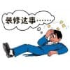 装修公司/陕西东煌设计装饰工程有限公司