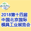 北京模具工業展覽會