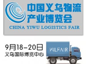 第三届中国义乌物流产业博览会