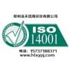 郑州ISO14001认证中心/郑州浩天信用评价