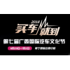 北部湾南宁车展/尚格连锁车展