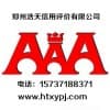 郑州AAA信用认证费用/郑州浩天信用评价