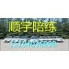 ?顺宇?和平区计时陪练-沈阳和平区计时陪练新手陪练