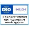 郑州ISO22000认证流程/郑州浩天信用评价