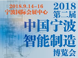 2018中国宁波智能制造博览会