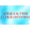 沈阳台式机回收●台式机回收价格●函文处理台式机】