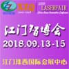 2018中国（江门）智能装备、模具金属加工、自动化、激光博览会