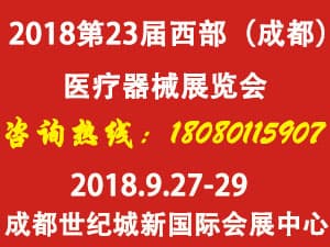 2018第23届西部成都医疗器械（秋季）展览会