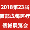 成都医疗器械（秋季）展览会
