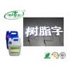 热销的树脂发光字专用胶水/金鑫绝缘材料