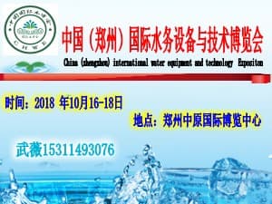 第五届中国（郑州）国际水务设备与技术博览会