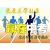 复读哪家好/安康乐学教育