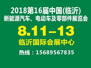 2018第16届中国（临沂）新能源汽车、 电动车及零部件展览会