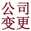 安康公司变更哪家便宜/安康德信财务