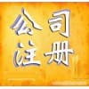 安康公司注册咨询/安康德信财务