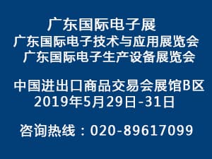 2019广东国际电子展