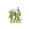 陕西税务申报/安康德信财务