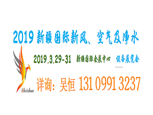 新疆环保展-2019新疆国际新风、空气及净水设备展览会