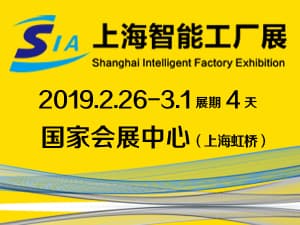 SIA-2019第17届上海智能工厂展览会