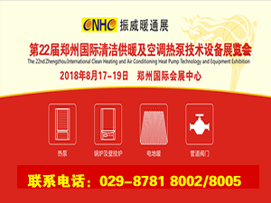 第22届郑州国际清洁供暖及空调热泵技术设备展览会