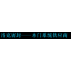 山西竹木门板----洛克竹木门板