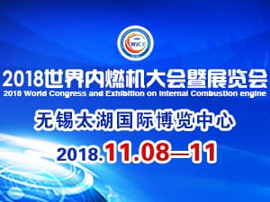 世界内燃机大会暨展览会