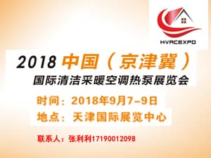 2018京津冀国际清洁采暖空调热泵展览会