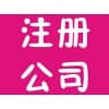 上海公司注册,青岛公司注册/多特企业管理咨询